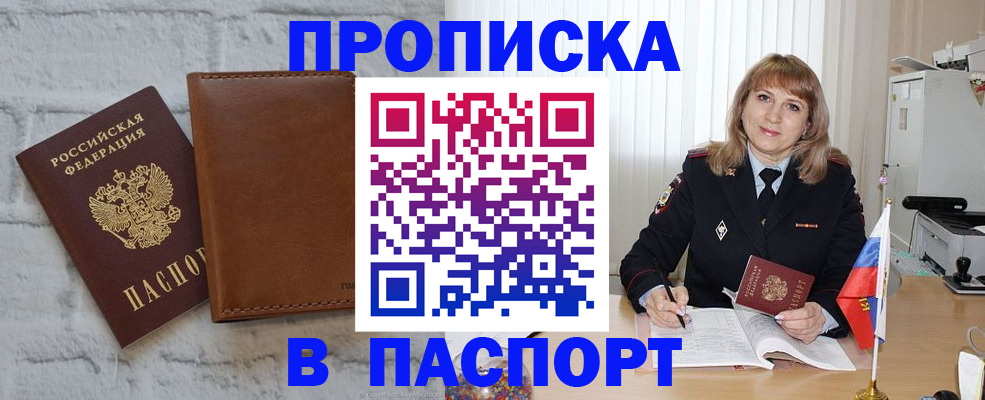 прописка штамп в Ливны